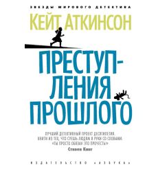 Преступления прошлого. Кейт Аткинсон