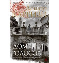 Дом голосов. Донато Карризи