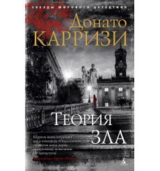 Теория зла. Донато Карризи