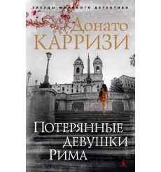 Потерянные девушки Рима. Донато Карризи