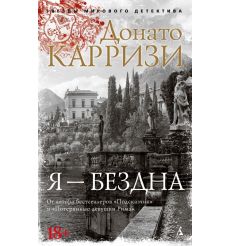 Я - бездна. Донато Карризи