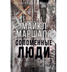 Соломенные люди. Майкл Маршалл