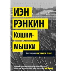 Кошки-мышки. Расследует инспектор Ребус! Иэн Рэнкин