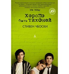 Хорошо быть тихоней. Стивен Чбоски