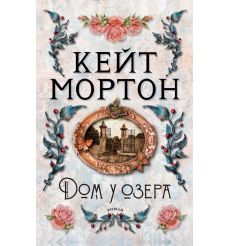 Дом у озера. Кейт Мортон