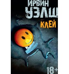 Клей. Ирвин Уэлш