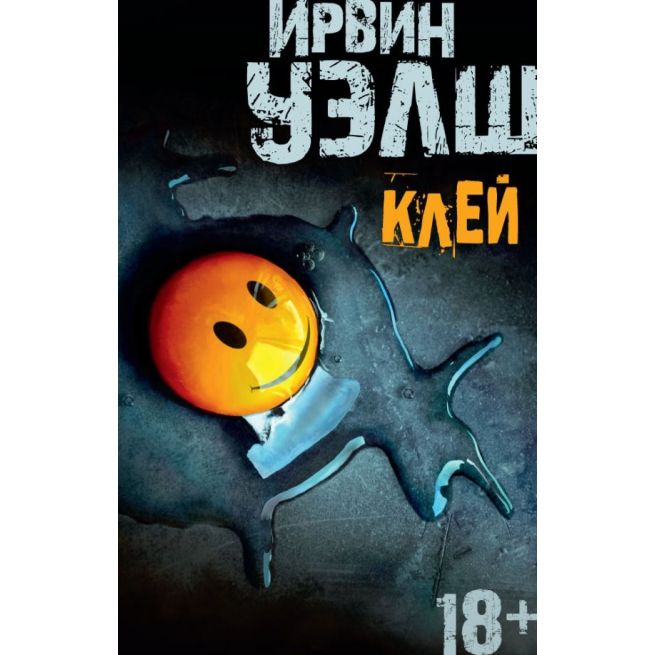 Клей. Ирвин Уэлш