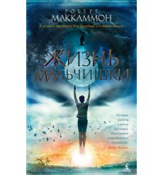 Жизнь мальчишки. Роберт Маккаммон