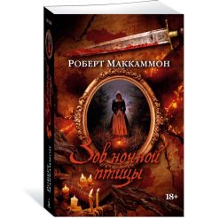 Зов ночной птицы. Роберт Маккаммон