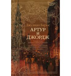 Артур и Джордж. Джулиан Барнс