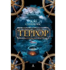 Террор. Дэн Симмонс