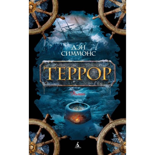 Террор. Дэн Симмонс