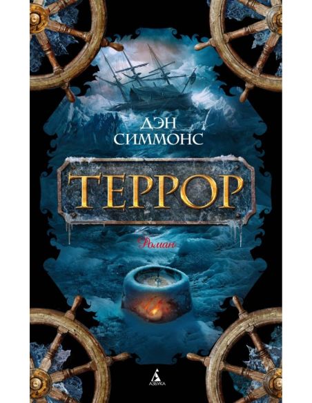 Террор. Дэн Симмонс
