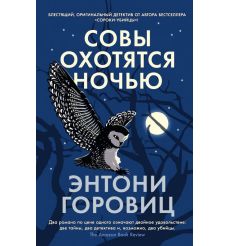 Совы охотятся ночью. Энтони Горовиц