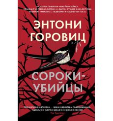 Сороки-убийцы. Энтони Горовиц