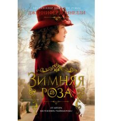 Зимняя роза. Дженнифер Доннелли