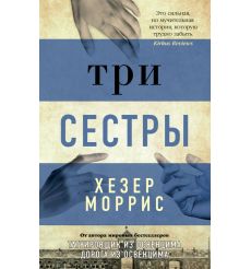 Три сестры. Хезер Моррис