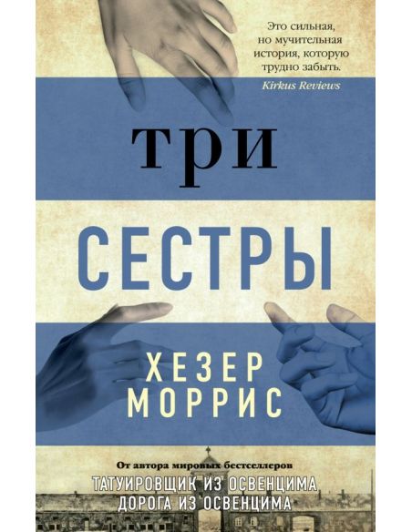 Три сестры. Хезер Моррис