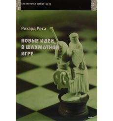 Новые идеи в шахматной игре. Рети Рихард