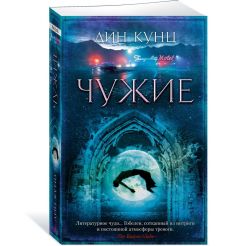 Чужие. Дин Кунц