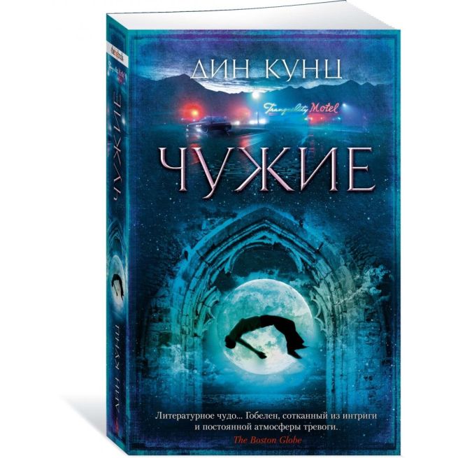Чужие. Дин Кунц