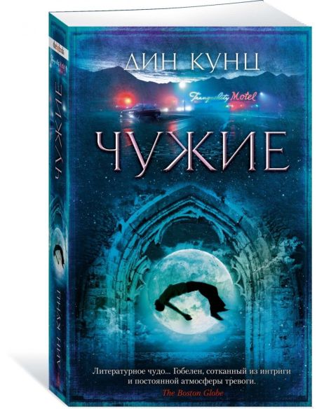 Чужие. Дин Кунц