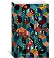 Я всегда остаюсь собой. Йоав Блум