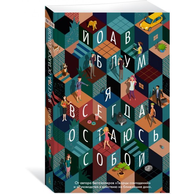 Я всегда остаюсь собой. Йоав Блум