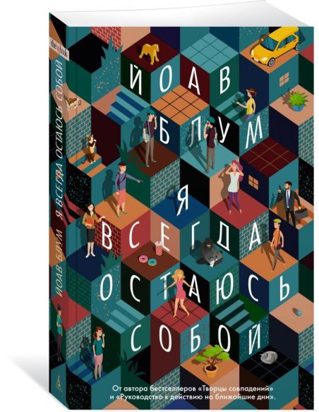 Я всегда остаюсь собой. Йоав Блум