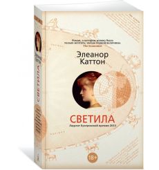 Светила. Элеанор Каттон