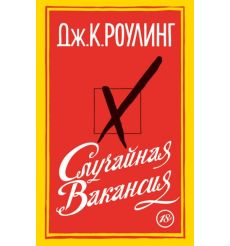 Случайная вакансия. Джоан Кэтлин Роулинг