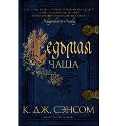 Седьмая чаша. К. Дж. Сэнсом