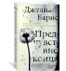 Предчувствие конца. Джулиан Барнс