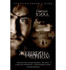Женщина в черном. Сьюзен Хилл