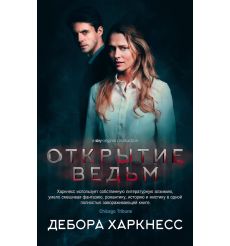 Открытие ведьм. Дебора Харкнесс