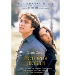 История любви. Эрик Сигал