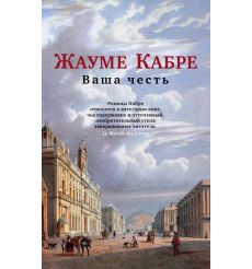 Ваша честь. Жауме Кабре