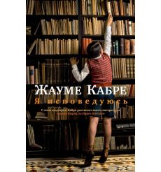Я исповедуюсь. Жауме Кабре