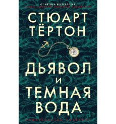 Дьявол и темная вода. Стюарт Тёртон