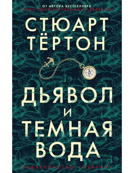 Дьявол и темная вода. Стюарт Тёртон