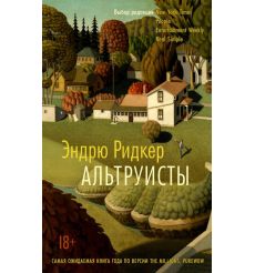 Альтруисты. Эндрю Ридкер
