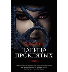 Царица Проклятых. Энн Райс