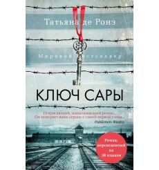 Ключ Сары. Татьяна Де Ронэ