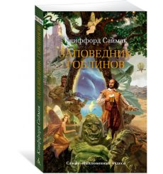 Заповедник гоблинов. Клиффорд Саймак
