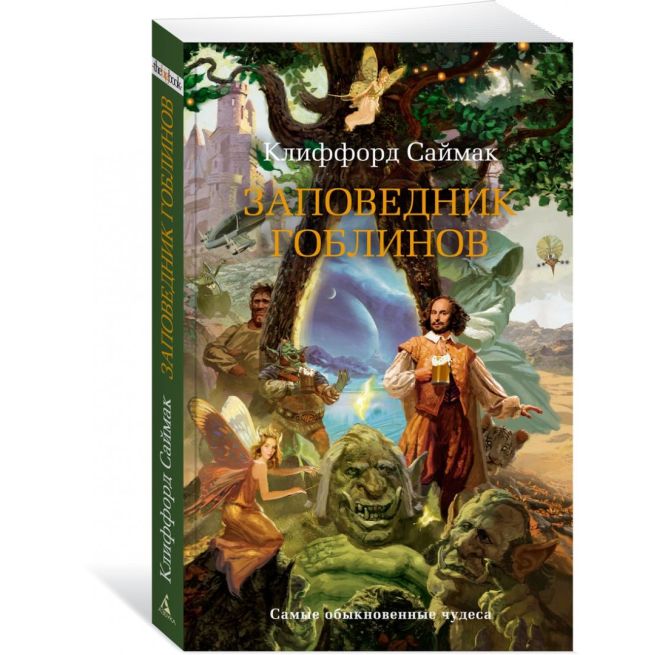 Заповедник гоблинов. Клиффорд Саймак