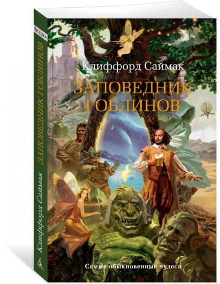 Заповедник гоблинов. Клиффорд Саймак