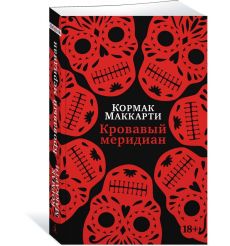 Кровавый меридиан, или Закатный багрянец на западе. Кормак Маккарти