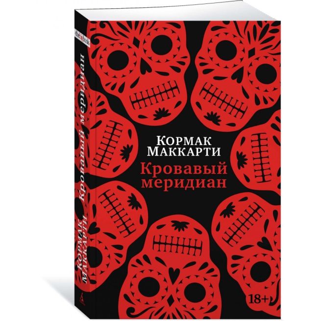Кровавый меридиан, или Закатный багрянец на западе. Кормак Маккарти