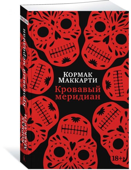 Кровавый меридиан, или Закатный багрянец на западе. Кормак Маккарти