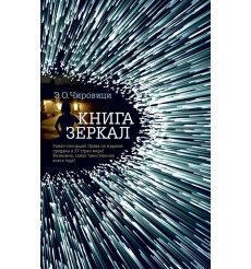 Книга зеркал. Эуджен Овидиу Чировици